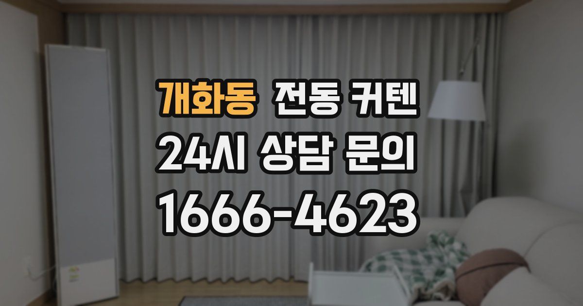 개화동 전동 커텐