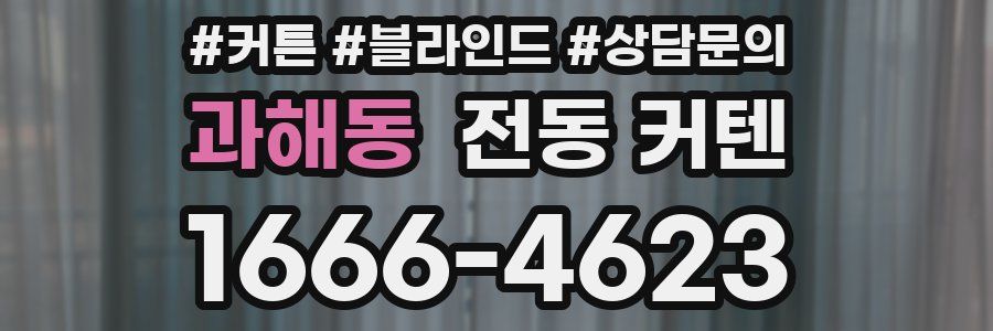 과해동 전동 커텐