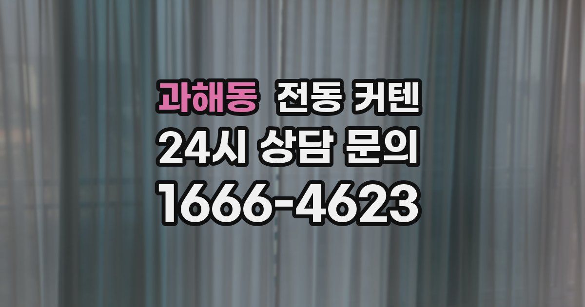 과해동 전동 커텐