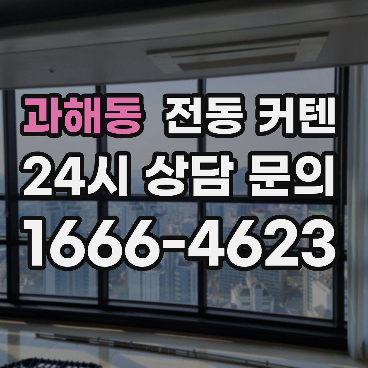 과해동 전동 커텐
