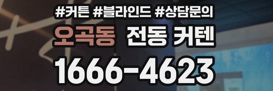 오곡동 전동 커텐
