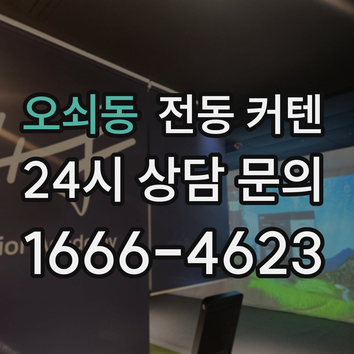 오쇠동 전동 커텐