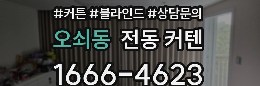 오쇠동 전동 커텐