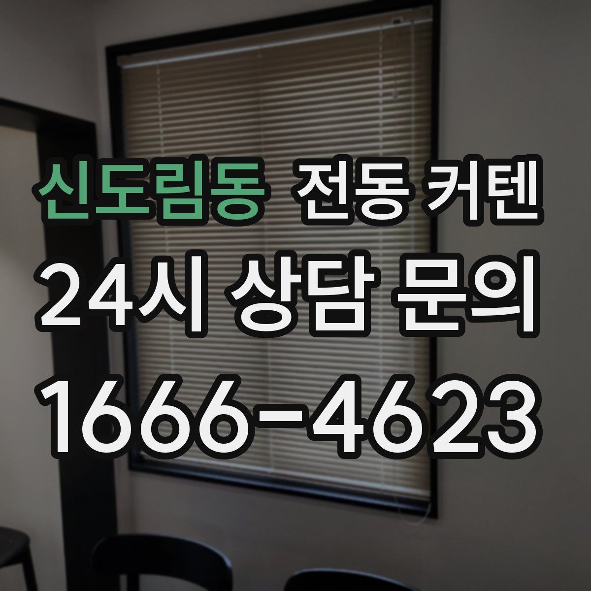 신도림동 전동 커텐
