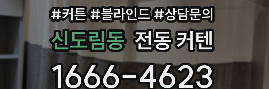 신도림동 전동 커텐