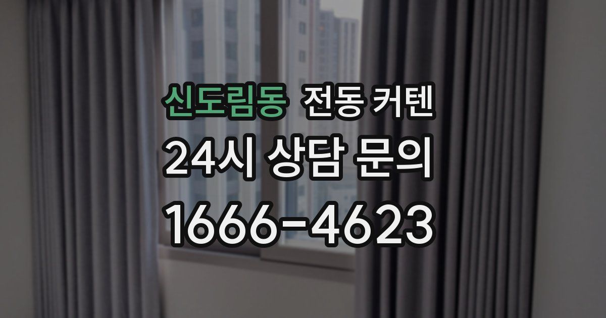 신도림동 전동 커텐