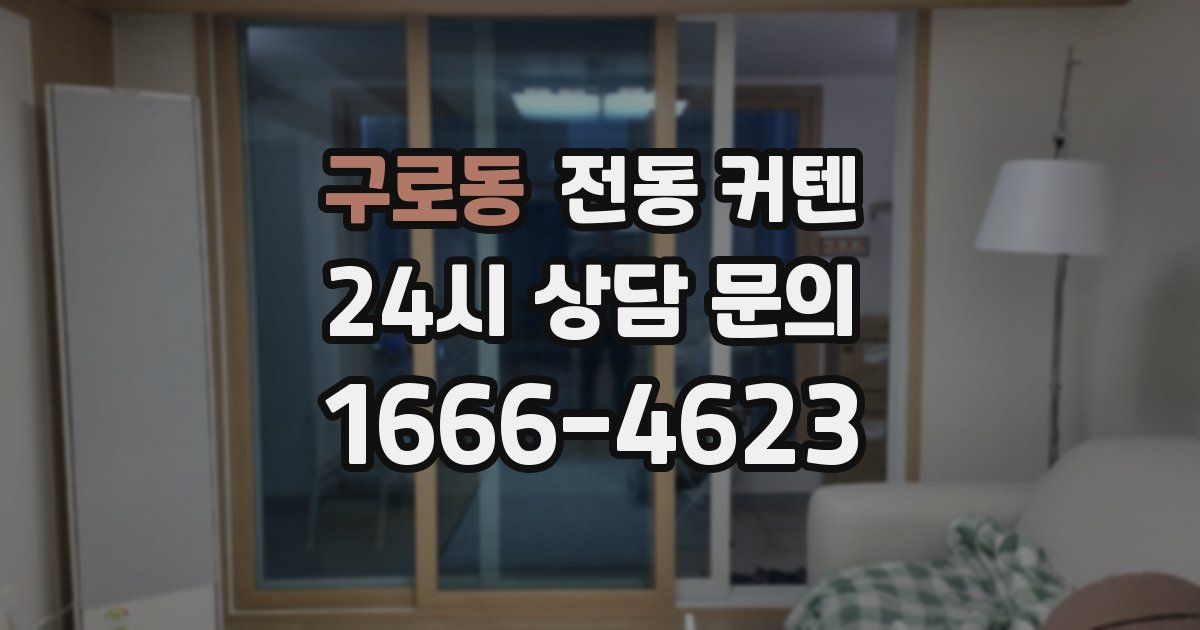 구로동 전동 커텐