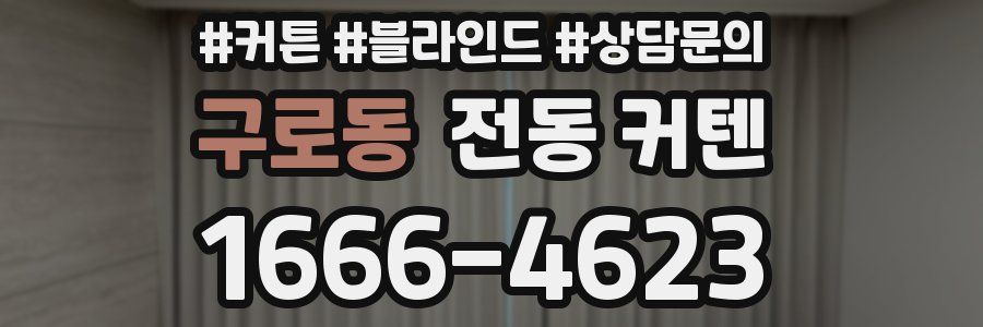 구로동 전동 커텐