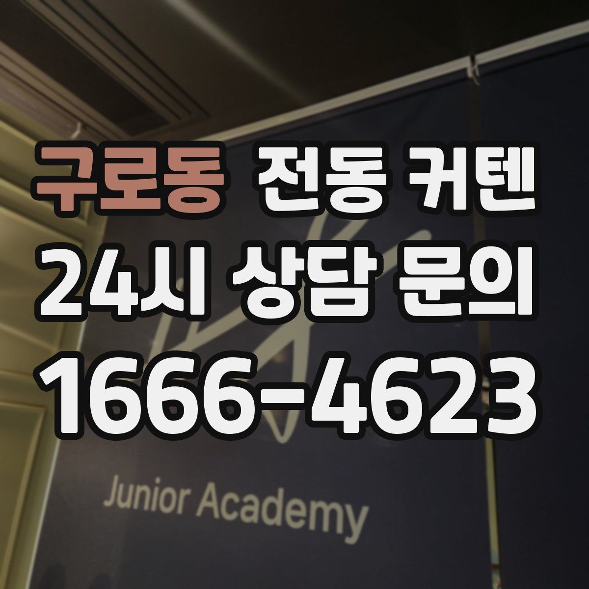 구로동 전동 커텐
