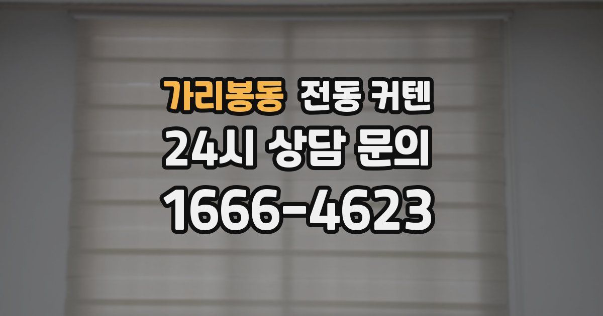 가리봉동 전동 커텐