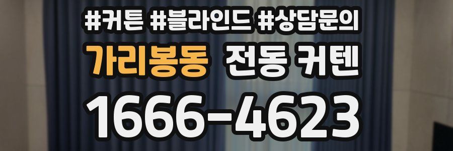 가리봉동 전동 커텐