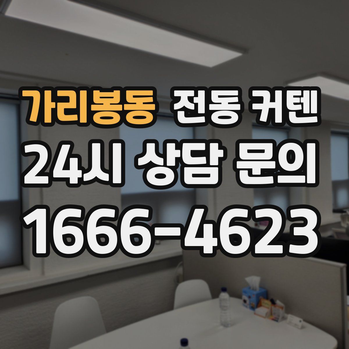가리봉동 전동 커텐