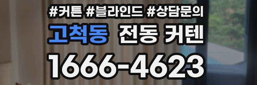 고척동 전동 커텐