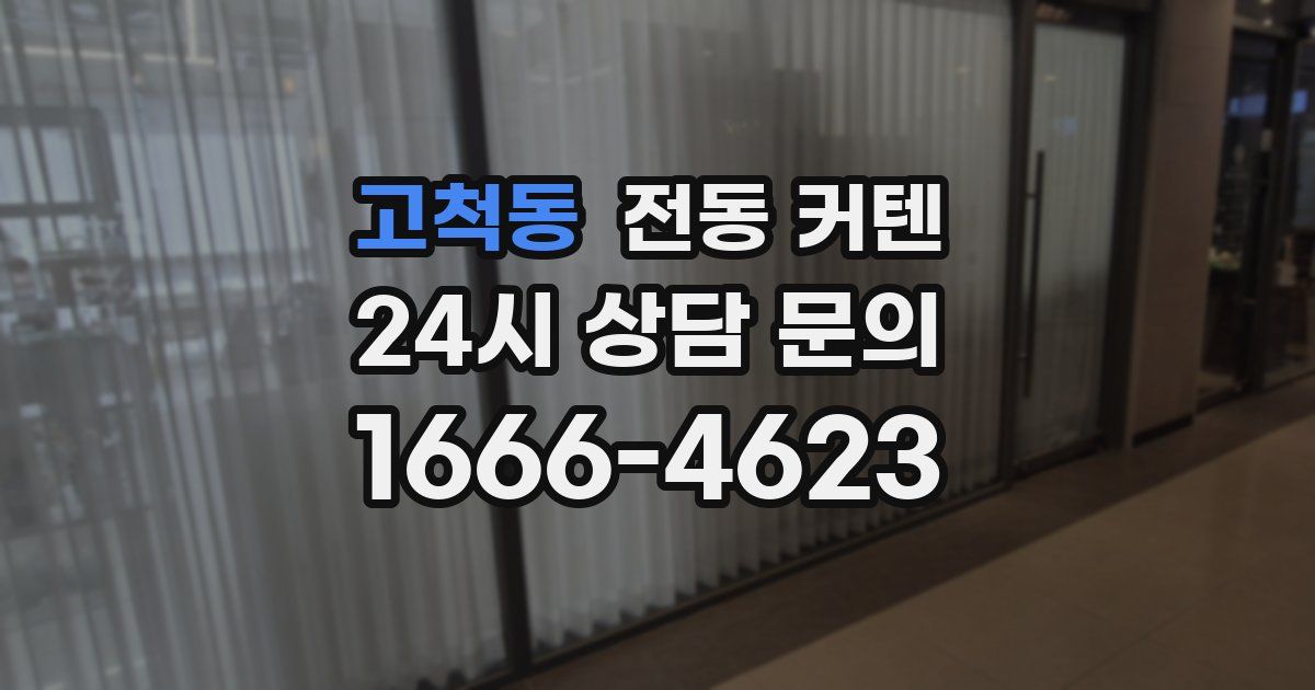 고척동 전동 커텐