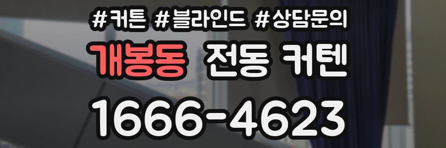 개봉동 전동 커텐