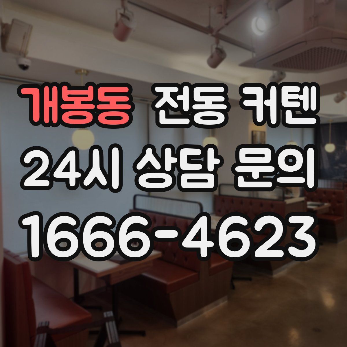 개봉동 전동 커텐