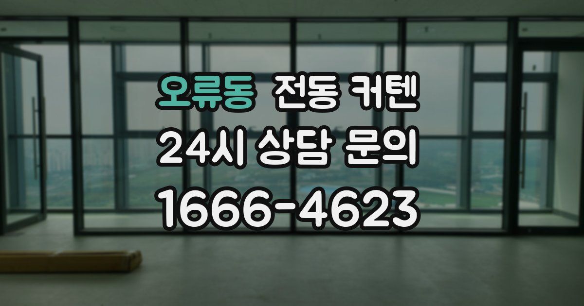 오류동 전동 커텐