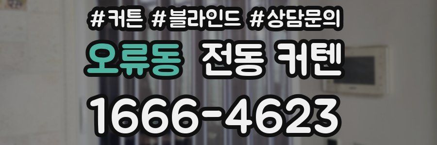 오류동 전동 커텐