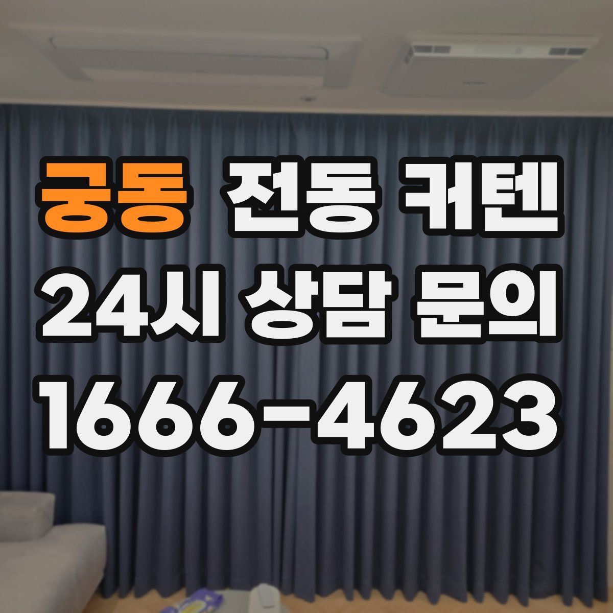 궁동 전동 커텐