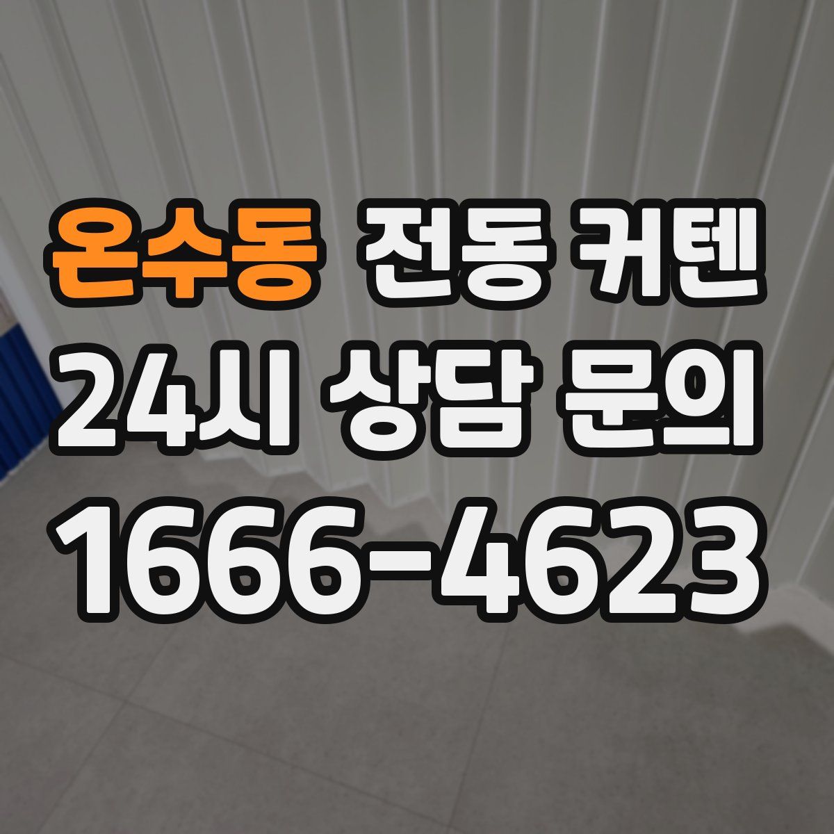 온수동 전동 커텐