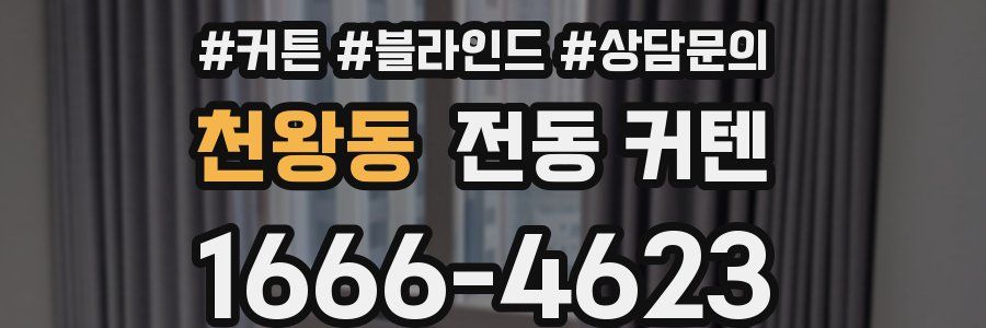천왕동 전동 커텐