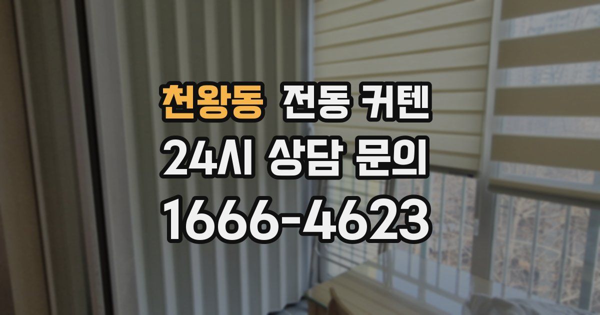 천왕동 전동 커텐