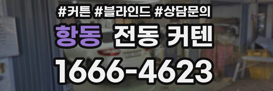 항동 전동 커텐