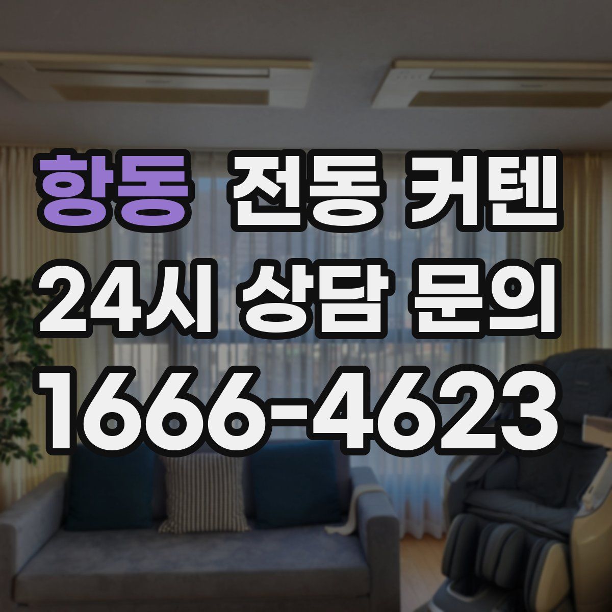 항동 전동 커텐
