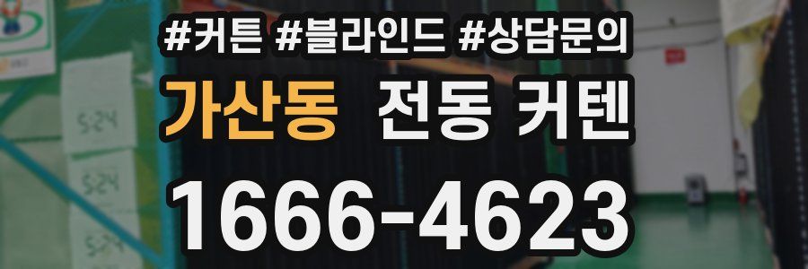 가산동 전동 커텐