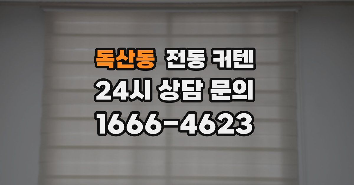 독산동 전동 커텐