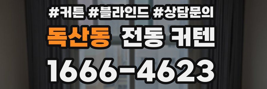 독산동 전동 커텐