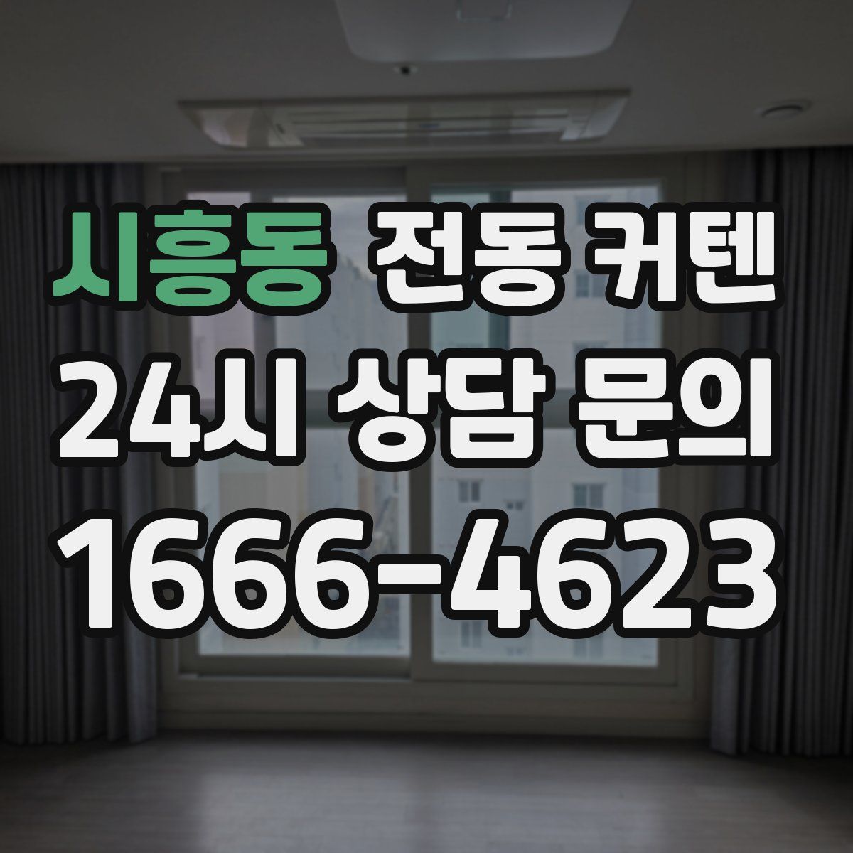 시흥동 전동 커텐