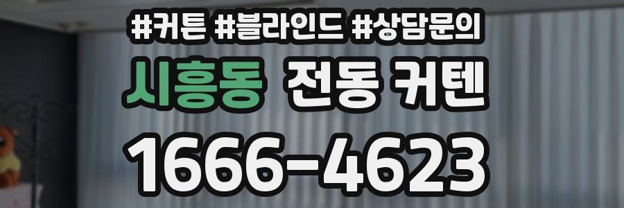시흥동 전동 커텐