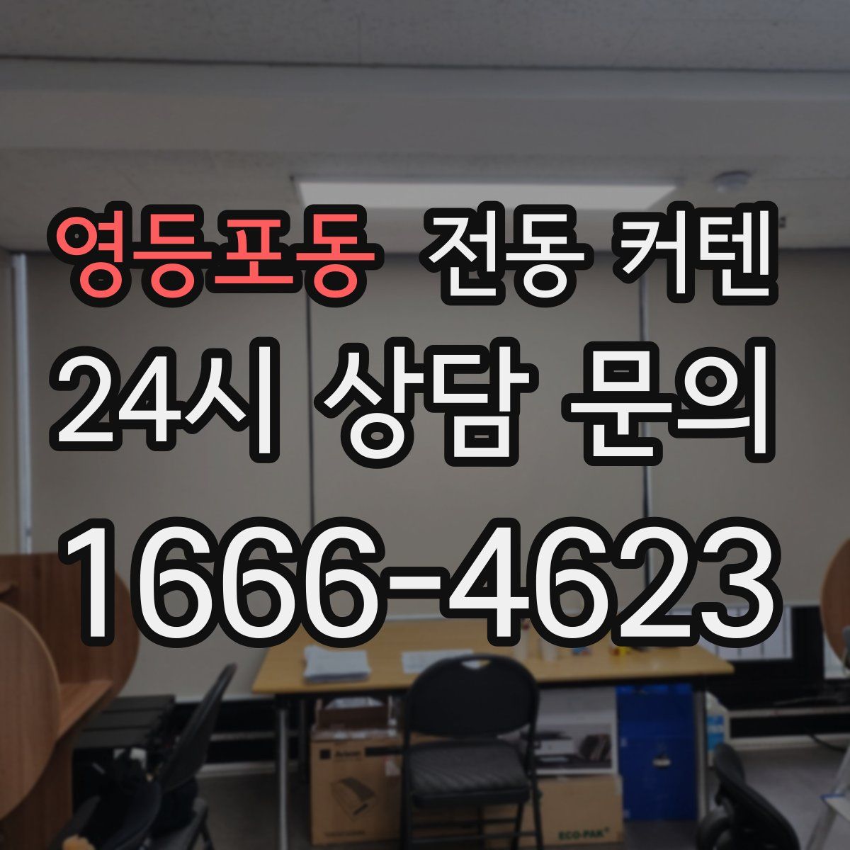 영등포동 전동 커텐