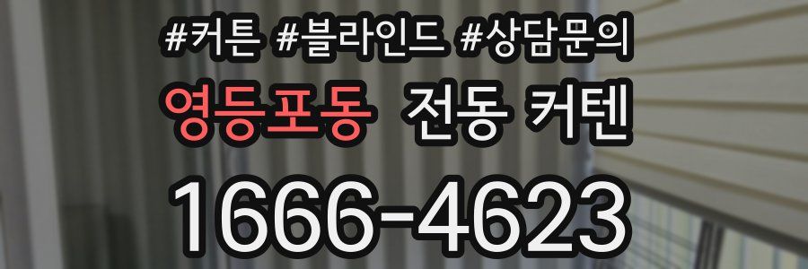 영등포동 전동 커텐