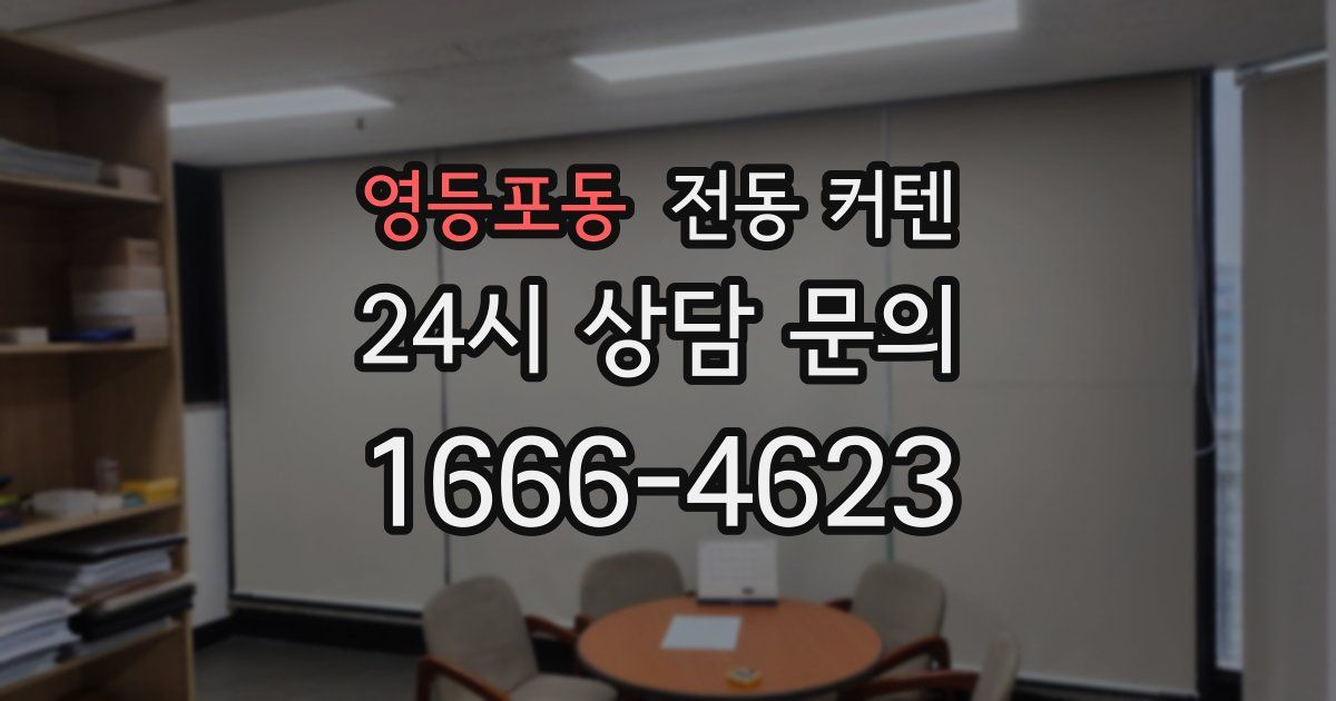 영등포동 전동 커텐