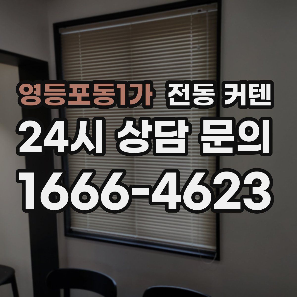영등포동1가 전동 커텐
