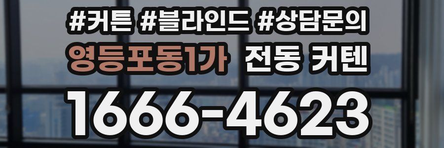 영등포동1가 전동 커텐
