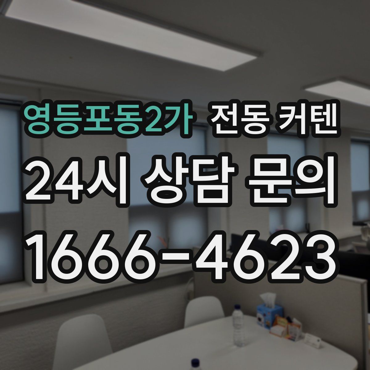 영등포동2가 전동 커텐