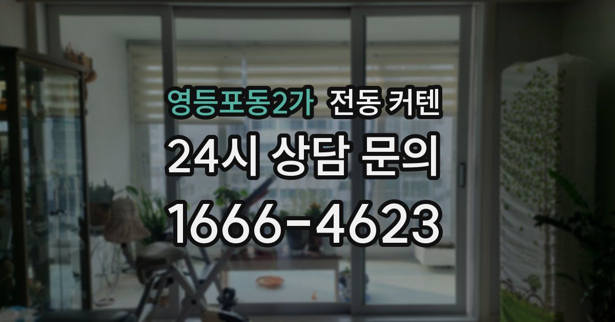 영등포동2가 전동 커텐