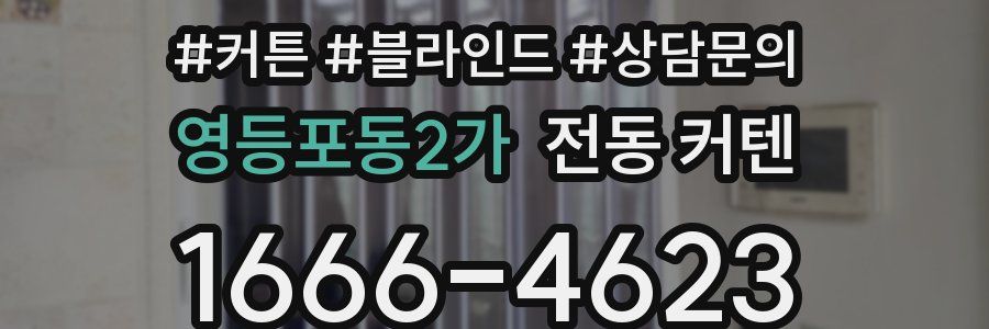 영등포동2가 전동 커텐