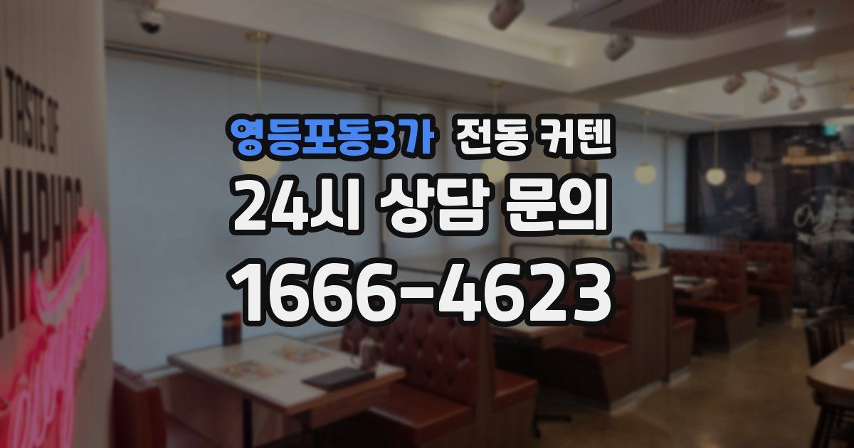 영등포동3가 전동 커텐