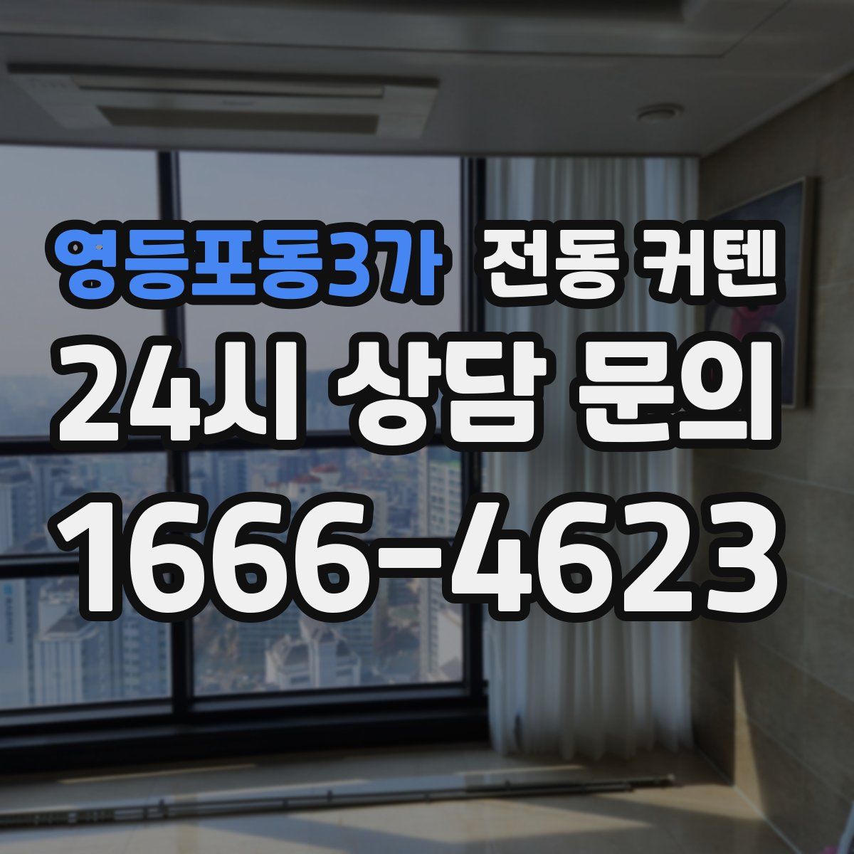 영등포동3가 전동 커텐