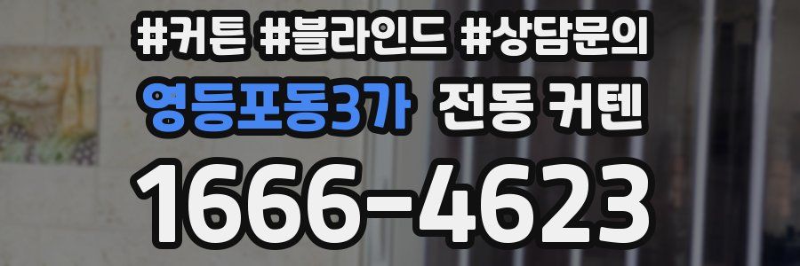 영등포동3가 전동 커텐