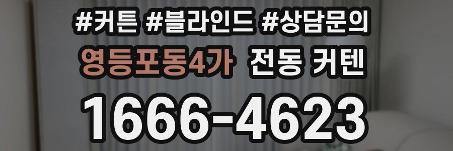 영등포동4가 전동 커텐