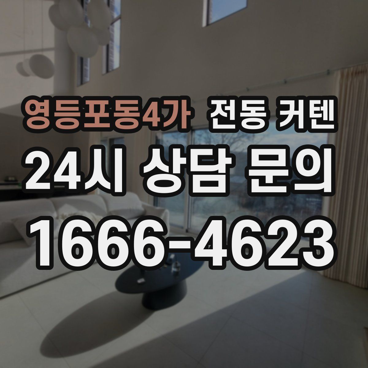 영등포동4가 전동 커텐