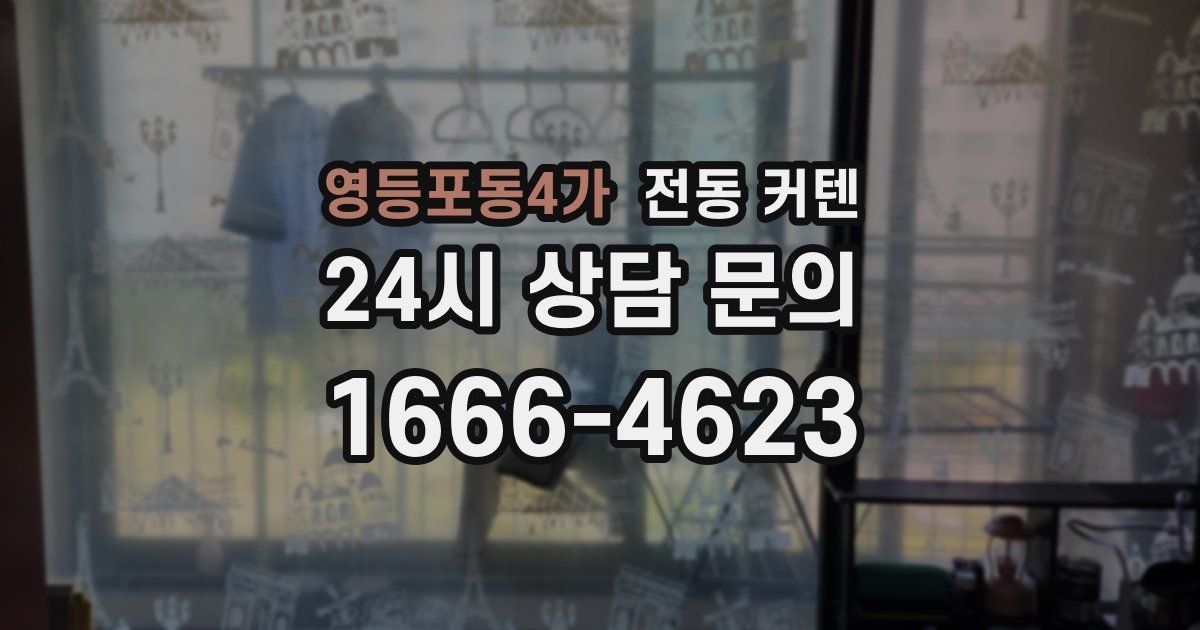 영등포동4가 전동 커텐