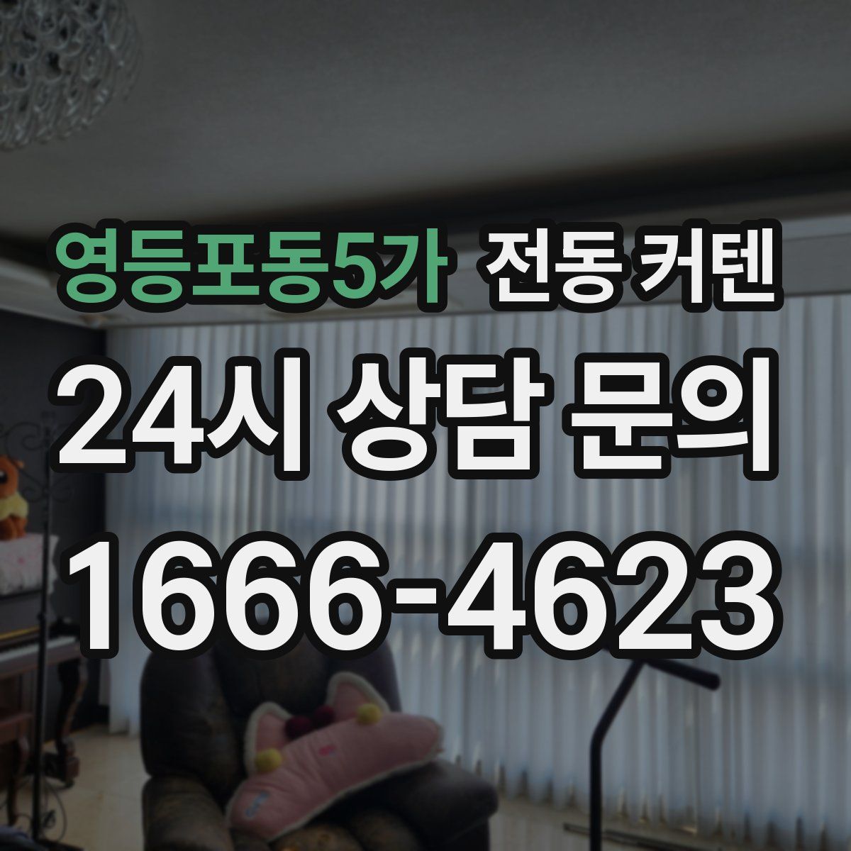 영등포동5가 전동 커텐