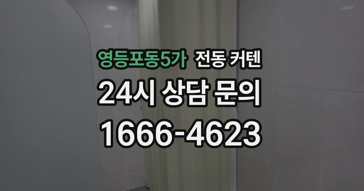 영등포동5가 전동 커텐