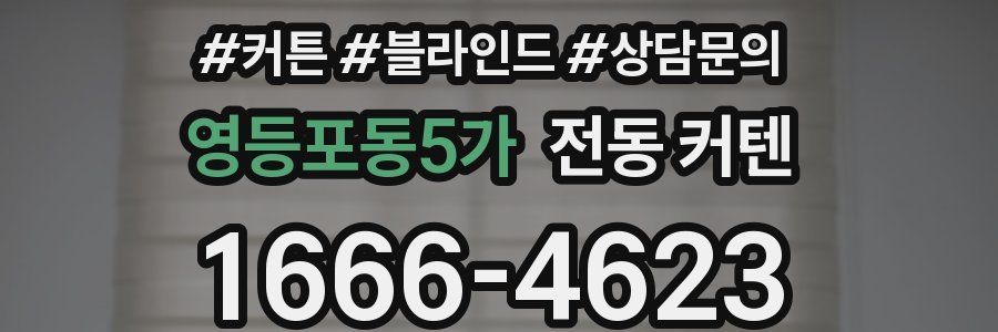 영등포동5가 전동 커텐